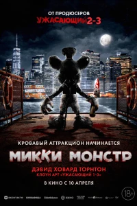 Микки Монстр (2025)