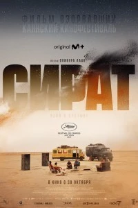 Сират (2025)